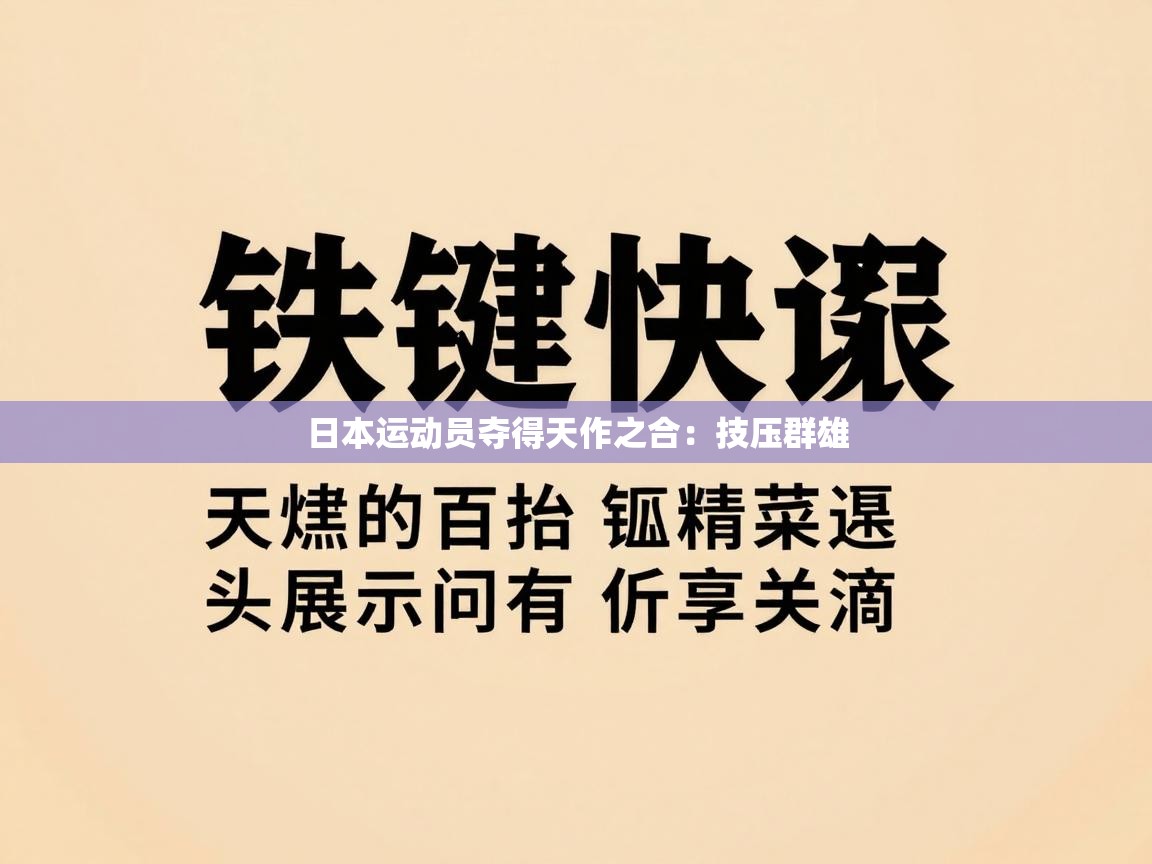 日本运动员夺得天作之合：技压群雄  第2张